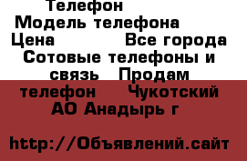 Телефон Ipone 4s › Модель телефона ­ 4s › Цена ­ 3 800 - Все города Сотовые телефоны и связь » Продам телефон   . Чукотский АО,Анадырь г.